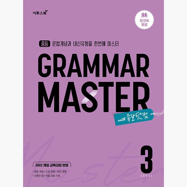 이투스북 중등 GRAMAR MASTER 그래머 마스터 LEVEL 3 - 2022 개정 교육과정 문법개념과 내신유형을 한번에 - 이투스북 영어팀 (75888
