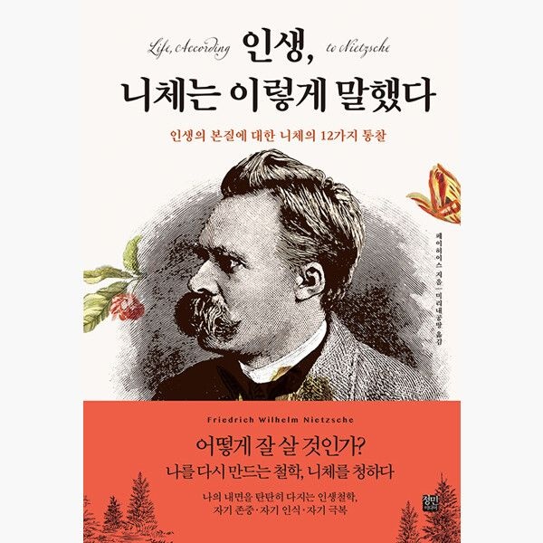 (5/20) 인생 니체는 이렇게 말했다 - 페이허이스 미리내공방