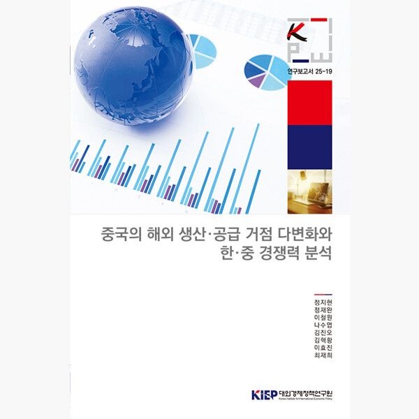 대외경제정책연구원KIEP 중국의 해외 생산·공급 거점 다변화와 한·중 경쟁력 분석 - 연구보고서 25-19 - 정지현