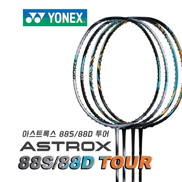 (현대Hmall) 요넥스 아스트록스 88D TOUR 3세대 경량 배드민턴라켓