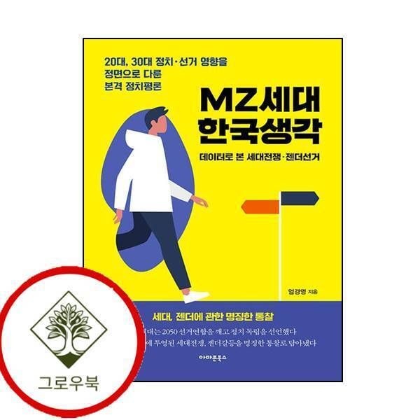 [그로우북] MZ세대 한국생각 MZ세대한국생각 스테디셀러