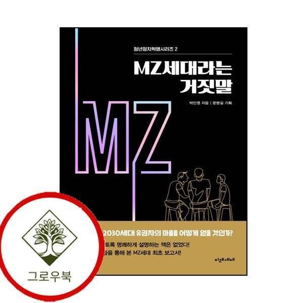 [그로우북] MZ세대라는 거짓말 MZ세대라는거짓말 스테디셀러