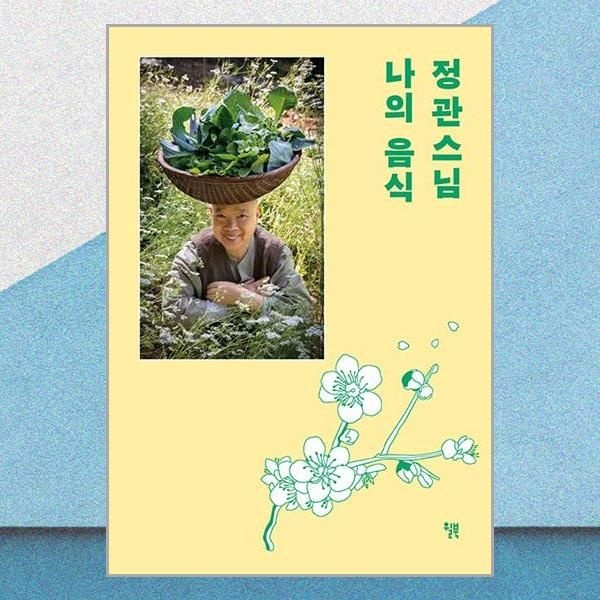 윌북 정관스님 나의 음식 사찰 요리책 (264099)
