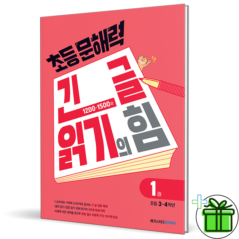 초등 문해력 긴 글 읽기의 힘 1 (2026년) (534239)