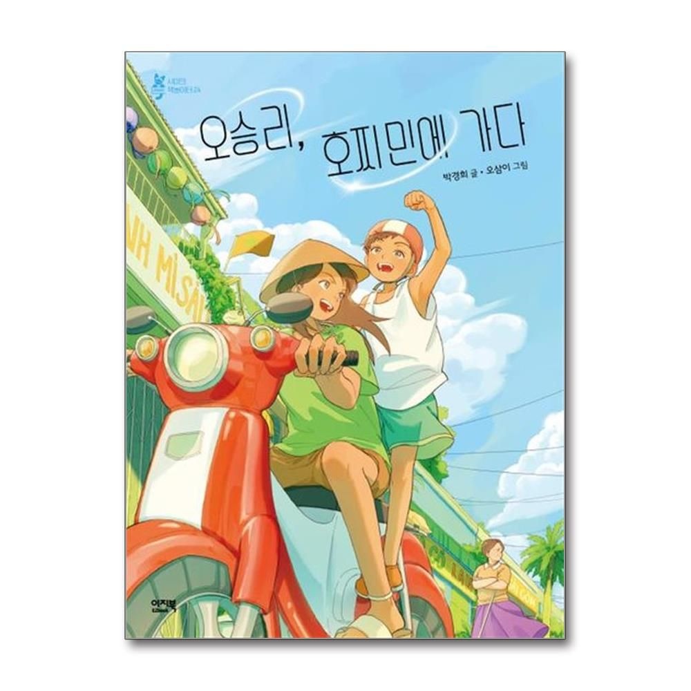 이지북 오승리, 호찌민에 가다 동화책 박경희 오삼이 그림 책 도서 (264206)