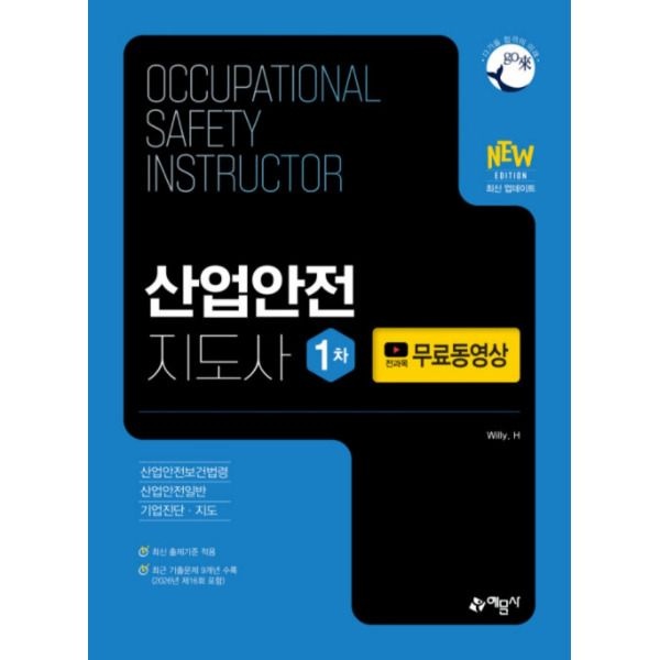 [예문사] 산업안전지도사 1차 (개정12판)