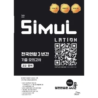 씨뮬 14th 전국연합 3년간 기출 모의고사 고2 영어 (2026년) (690385)