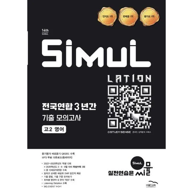 씨뮬 14th 전국연합 3년간 기출 모의고사 고2 영어 (2026년) (690385)