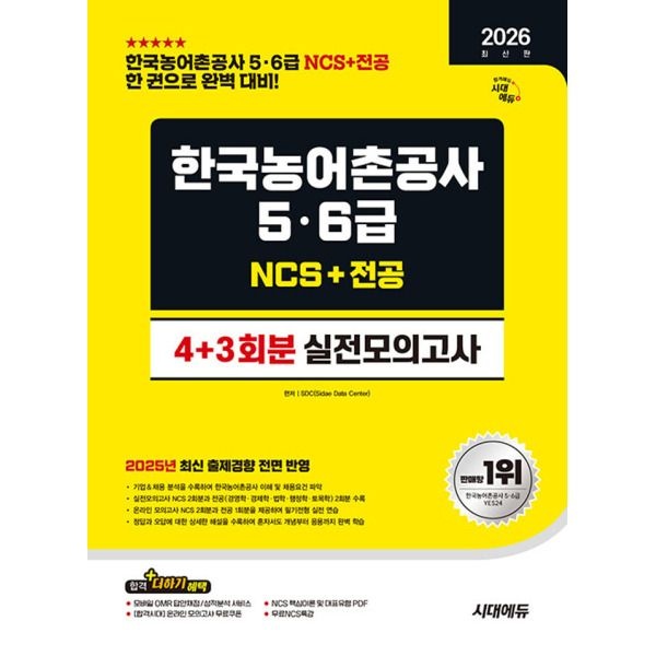 [시대에듀] 2026 한국농어촌공사 5급 6급 실전모의고사 4+3회분
