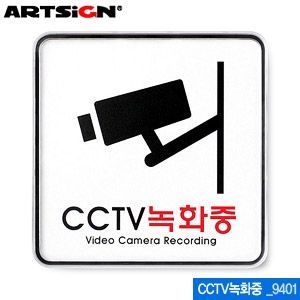 아트사인 CCTV녹화중(120x120mm) 9401 시스템사인 아