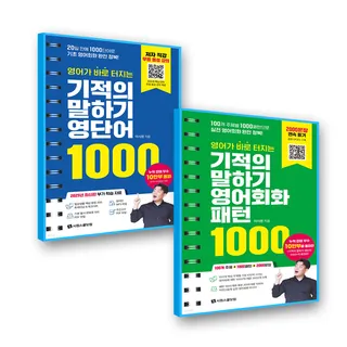 시원스쿨 기적의 말하기영단어1000 + 영어회화패턴1000 세트 (978617)