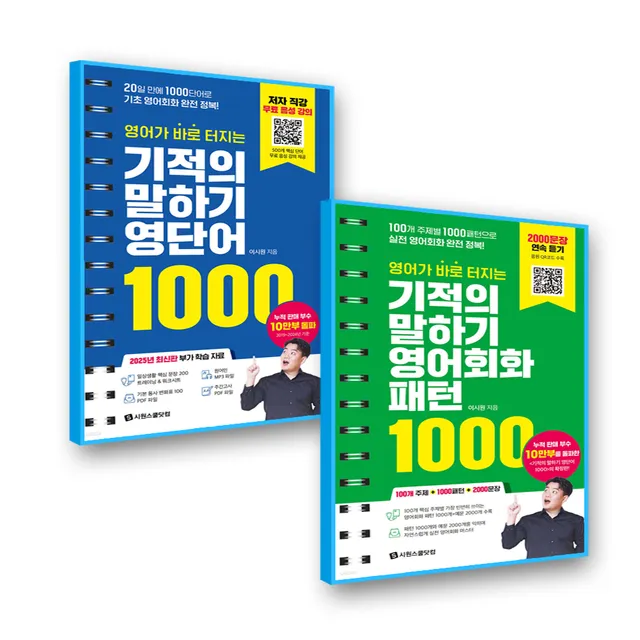 시원스쿨 기적의 말하기영단어1000 + 영어회화패턴1000 세트 (978617)