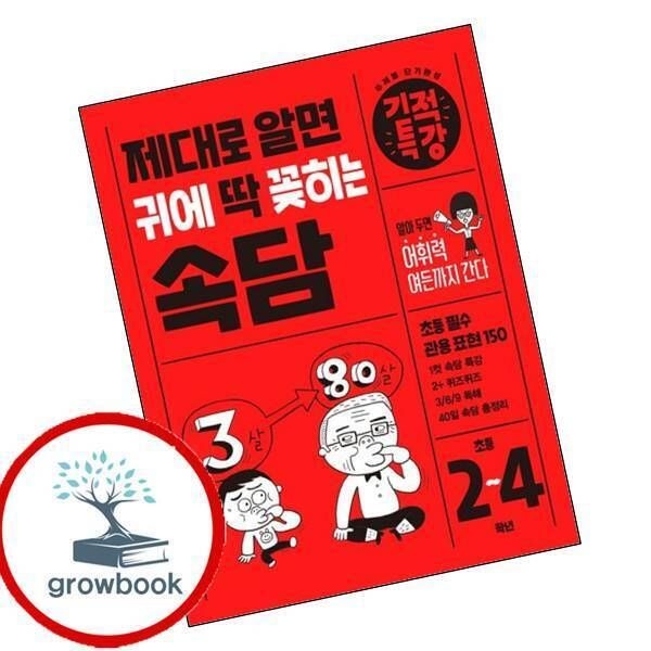 [그로우북] 제대로 알면 귀에 딱 꽂히는 기적특강 속담 이슈도서 최신문제집 내신
