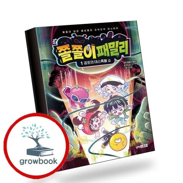 [그로우북] 쫄쫄이 패밀리 1 공포의 데스록블 쇼 책