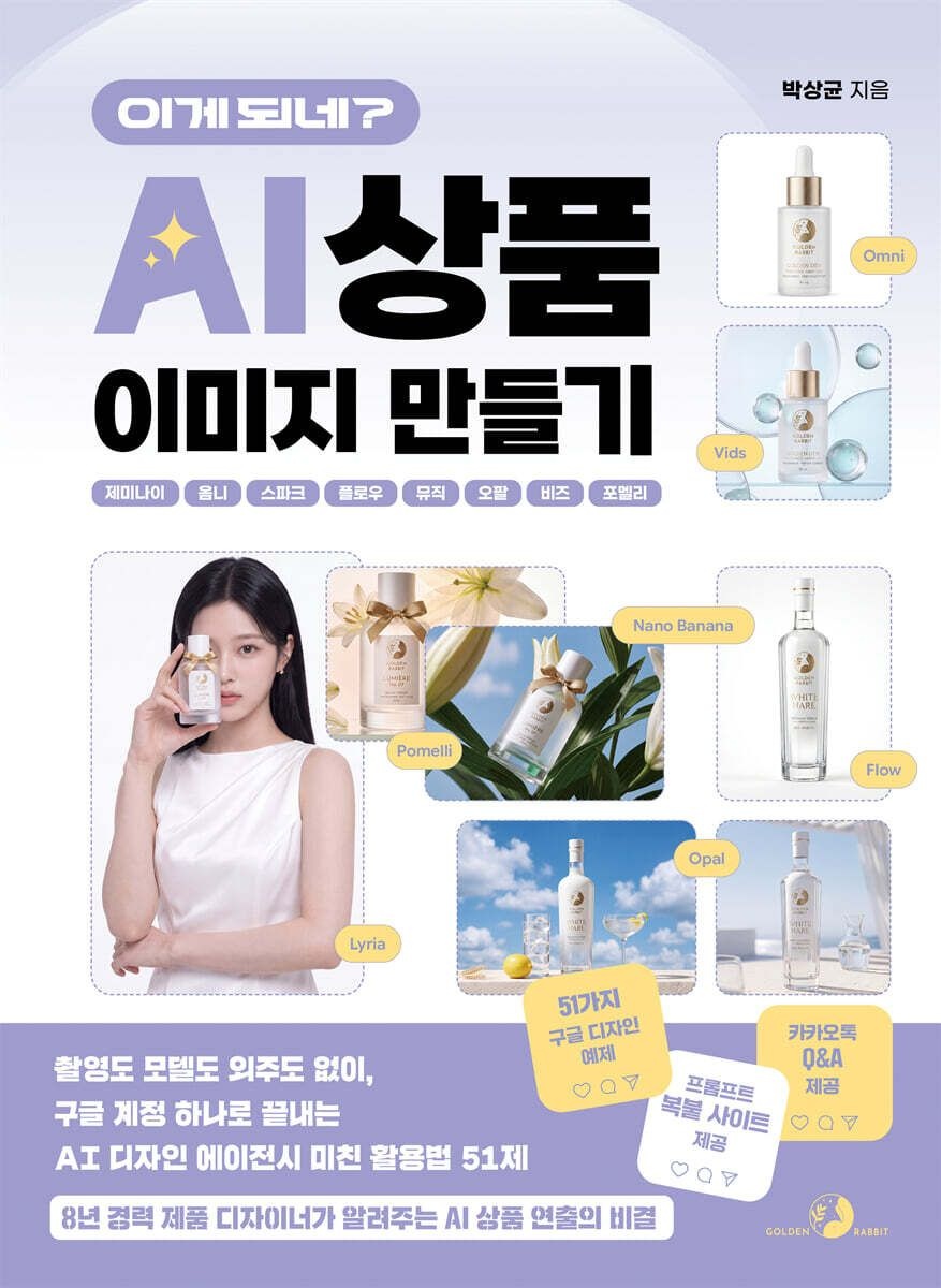 골든래빗(주) 이게 되네 AI 상품 이미지 만들기 제미나이 옴니 스파크 플로우 뮤직 오팔 비즈 포멜리 박상균 골든래빗