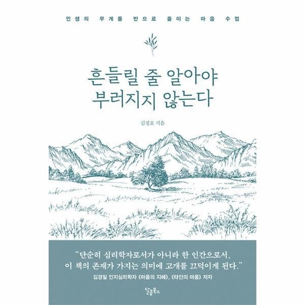 [피오르드] 흔들릴 줄 알아야 부러지지 않는다 - 인생의 무게를 반으로 줄이는 마음 수업