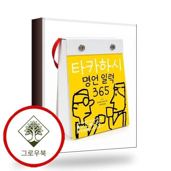 [그로우북] 타카하시 명언 일력 365 타카하시명언일력365 스테디셀러
