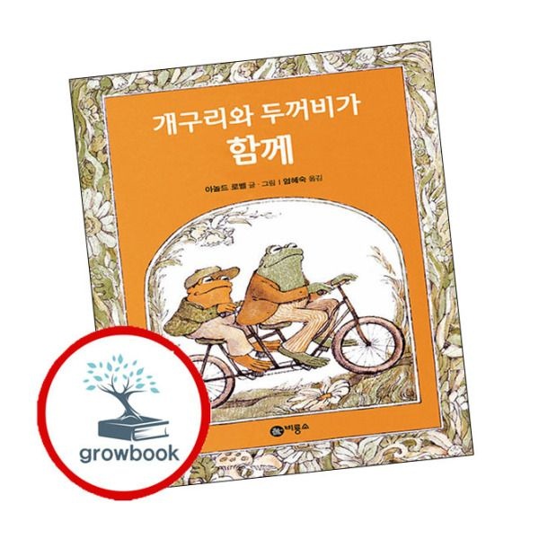 개구리와 두꺼비가 함께 개구리와두꺼비가함께 책
