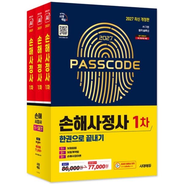 [시대에듀] 2027 손해사정사 1차 한권으로 끝내기 3종 SET (전3권)