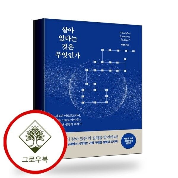 [그로우북] 살아 있다는 것은 무엇인가 살아있다는것은무엇인가 스테디셀러
