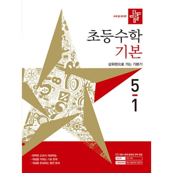 [디딤돌] 초등수학 기본 5-1 (2027)