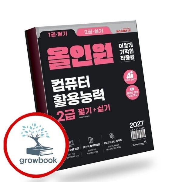 [그로우북] 2027 이기적 컴퓨터활용능력 2급 필기+실기 올인원 책