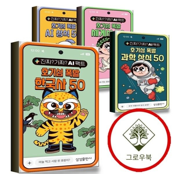 [그로우북] 진짜 가짜 AI 팩트 호기심 폭발 한국사 50 + 과학 상식 + 세계사 + (전4권) 세트 스테디셀러