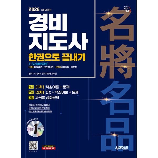 [시대에듀] 2026 경비지도사 1차 2차 한권으로 끝내기