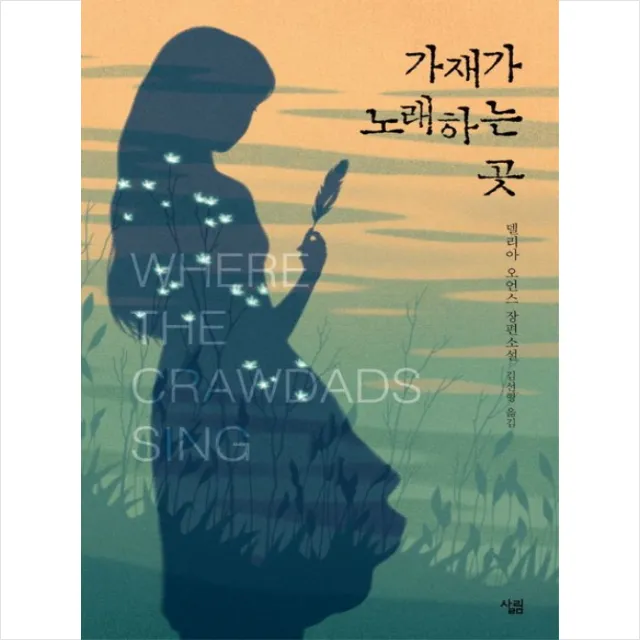 가재가 노래하는 곳 (215455)
