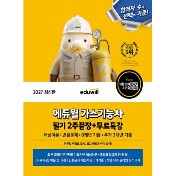 [에듀윌] 2027 가스기능사 필기 2주끝장