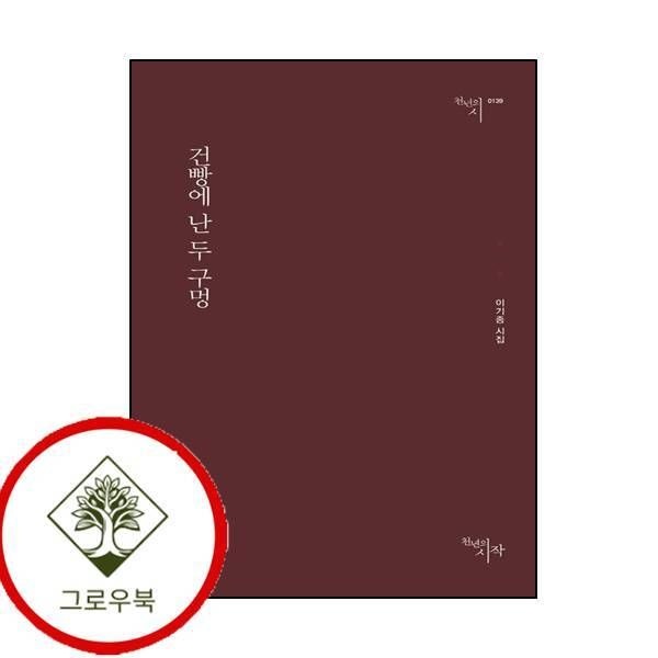 [천년의시작][그로우북] 건빵에 난 두 구멍 건빵에난두구멍 스테디셀러