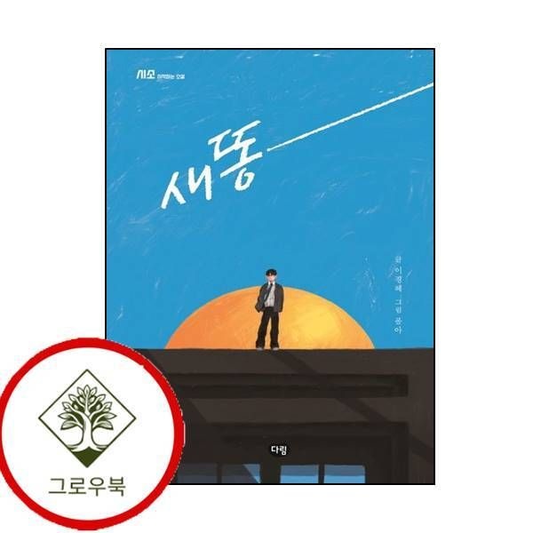 다림 [그로우북] 새똥 스테디셀러