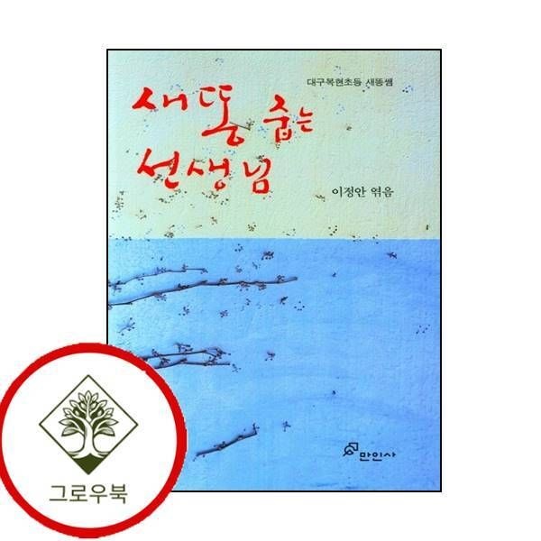 만인사 [그로우북] 새 똥 줍는 선생님 새똥줍는선생님 스테디셀러