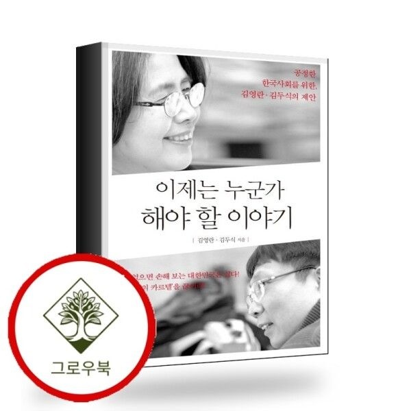 쌤앤파커스 [그로우북] 이제는 누군가 해야 할 이야기 스테디셀러