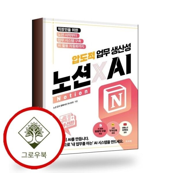 프리렉 [그로우북] AI 대세전환 노션xAI 압도적 업무 생산성 스테디셀러
