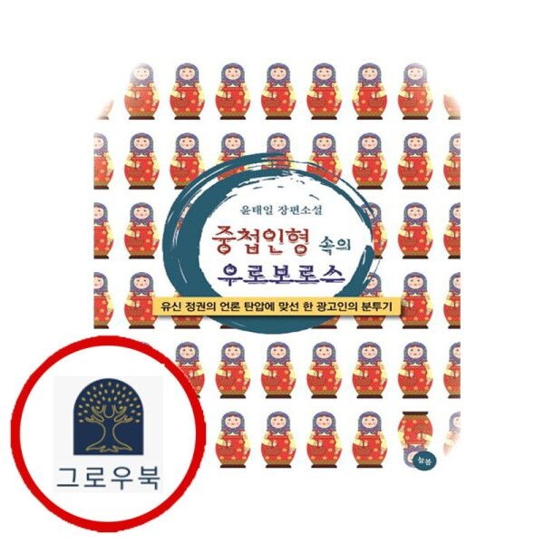 늘봄 [그로우북] 중첩인형 속의 우로보로스 중첩인형속의우로보로스 스테디셀러