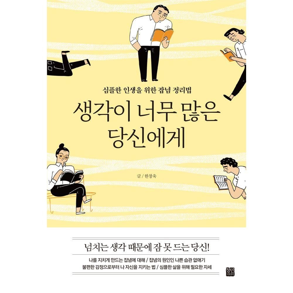 생각이 너무 많은 당신에게 정민미디어 (827539)