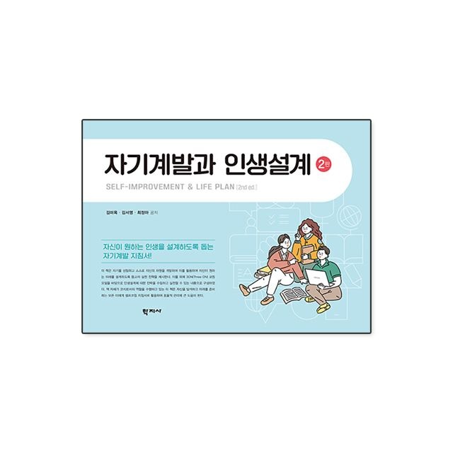 [학지사]자기계발과 인생설계 : 김미옥.김서영.최정아,학지사 (242738)