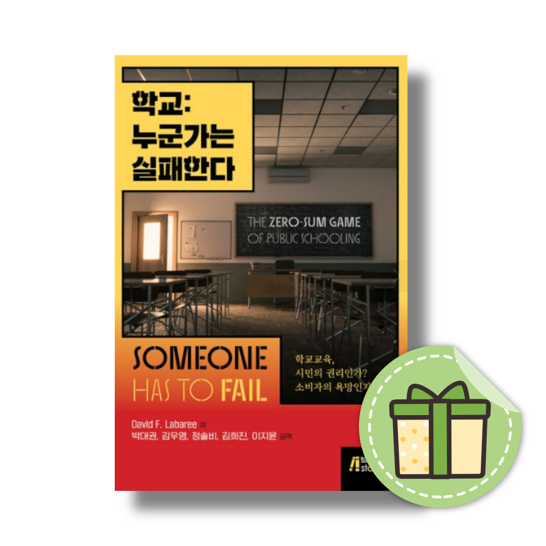 박대권 학교 누군가는 실패한다박대권(2538355)