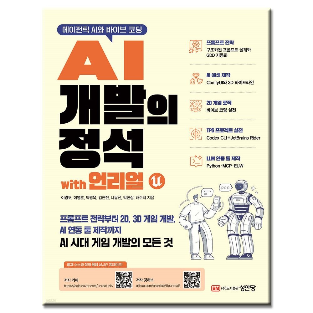 성안당 에이전틱 AI와 바이브 코딩 AI 개발의 정석 with 언리얼 교재 성안당 (216017)