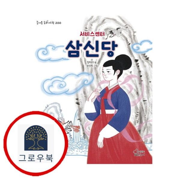 가문비어린이 [그로우북] 서비스센터 삼신당 서비스센터삼신당 스테디셀러