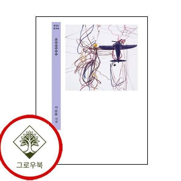 현대문학 [그로우북] 소소소 스테디셀러