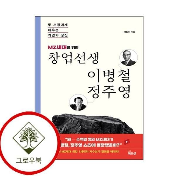 북오션 [그로우북] MZ세대를 위한 창업선생 이병철 정주영 MZ세대를위한창업선생이병철정주영 스테디셀러