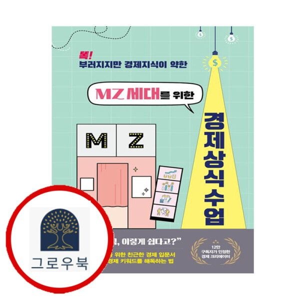 북오션 [그로우북] MZ 세대를 위한 경제 상식 수업 MZ세대를위한경제상식수업 스테디셀러
