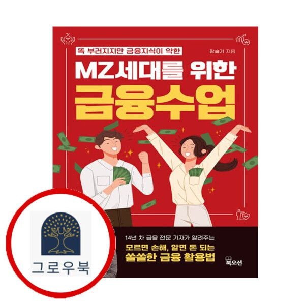 북오션 [그로우북] MZ세대를 위한 금융수업 MZ세대를위한금융수업 스테디셀러