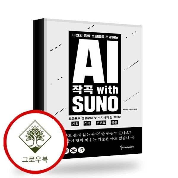 삼호ETM [그로우북] AI 작곡 With SUNO AI작곡WithSUNO 스테디셀러