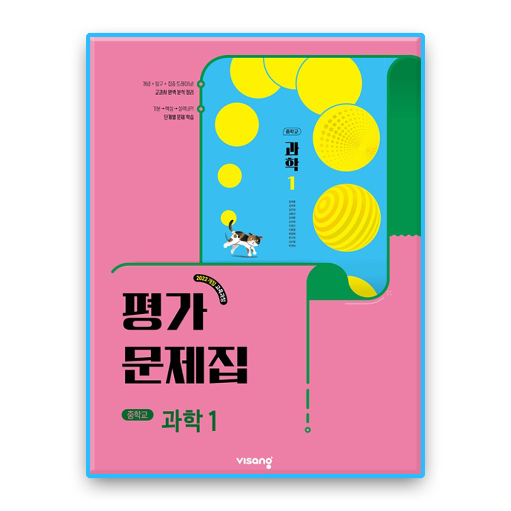 비상교육 비상교육 비상 중1과학 평가문제집 임태훈 (2022개정 교육과정) (<b>854081</b>)