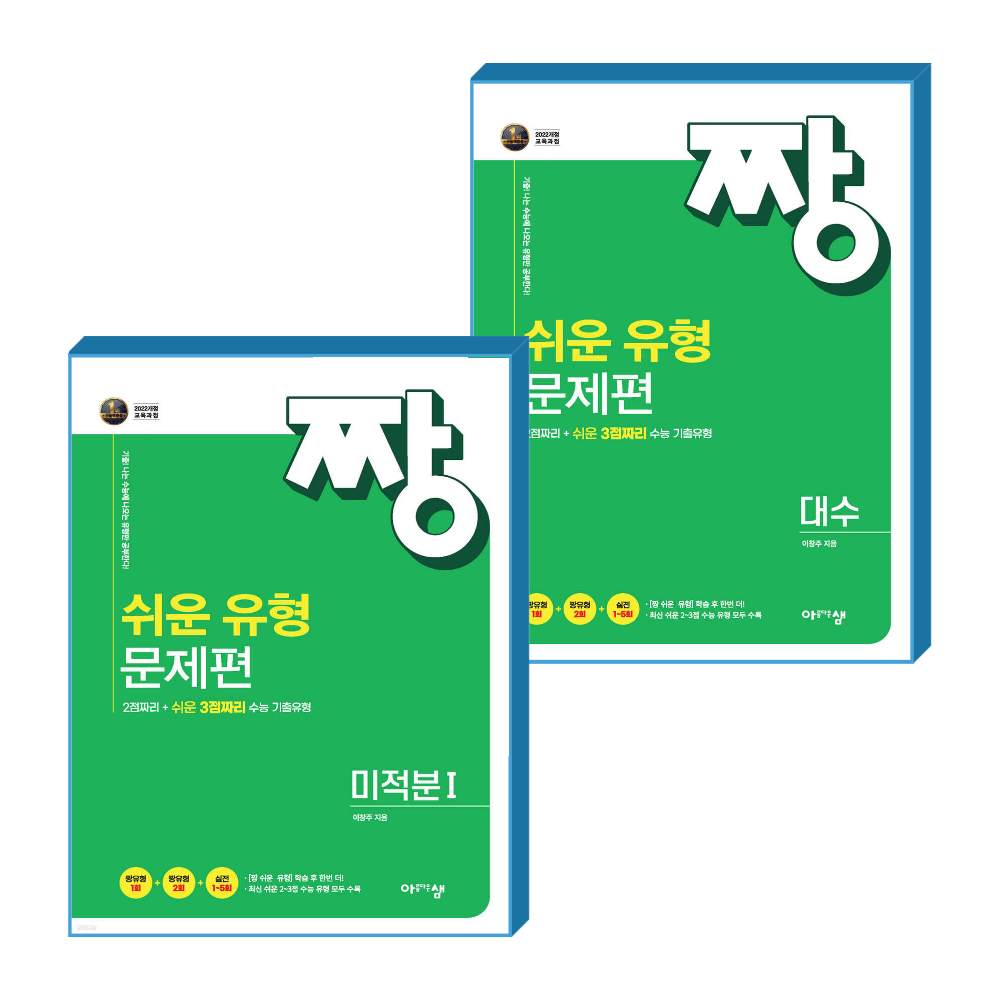 아름다운샘 짱쉬운유형 미적분1+대수 문제편 (2022개정 교육과정) (854196)