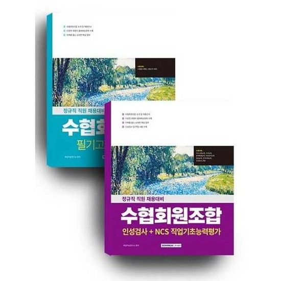 아이베이비북 [서원각] 2026 수협회원조합 세트 수협법+인적성검사