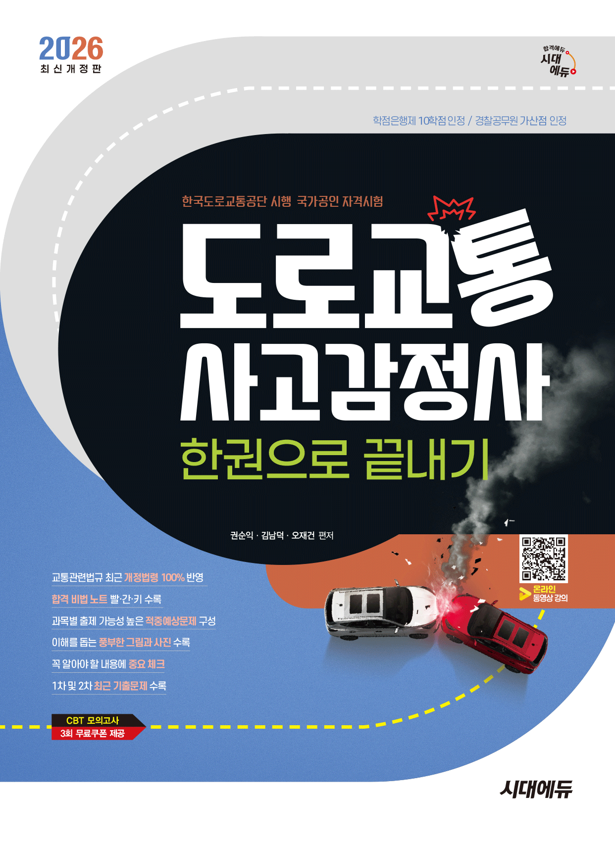 도로교통사고감정사 도로교통사고감정사 한권으로끝내기 2026 시대교제고시기획 (482868)